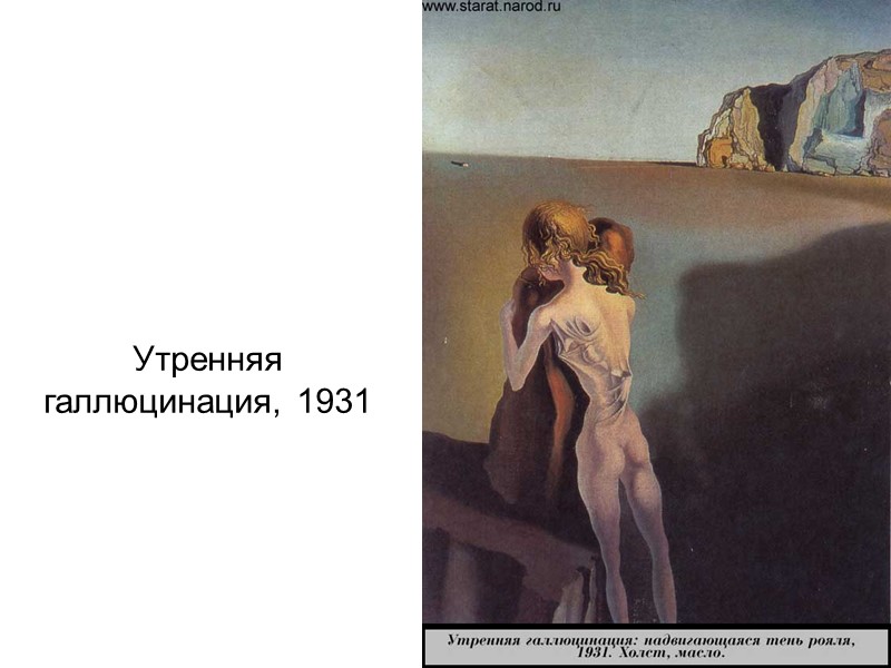 Утренняя галлюцинация, 1931